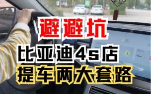 Download Video: 准备提车啦！注意比亚迪4s店的两大套路，贴膜升级和新车延保，我都踩坑了，分享给你们避避坑#比亚迪 #汽车知识分享 #提车 #比亚迪4s店 #买车那点事儿