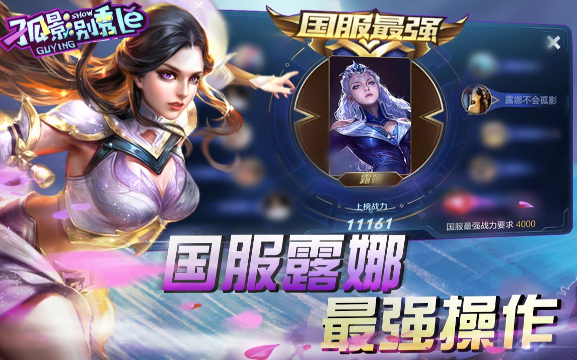 孤影别秀了78:国服露娜天秀操作集锦,永远不要相信露娜的血量.