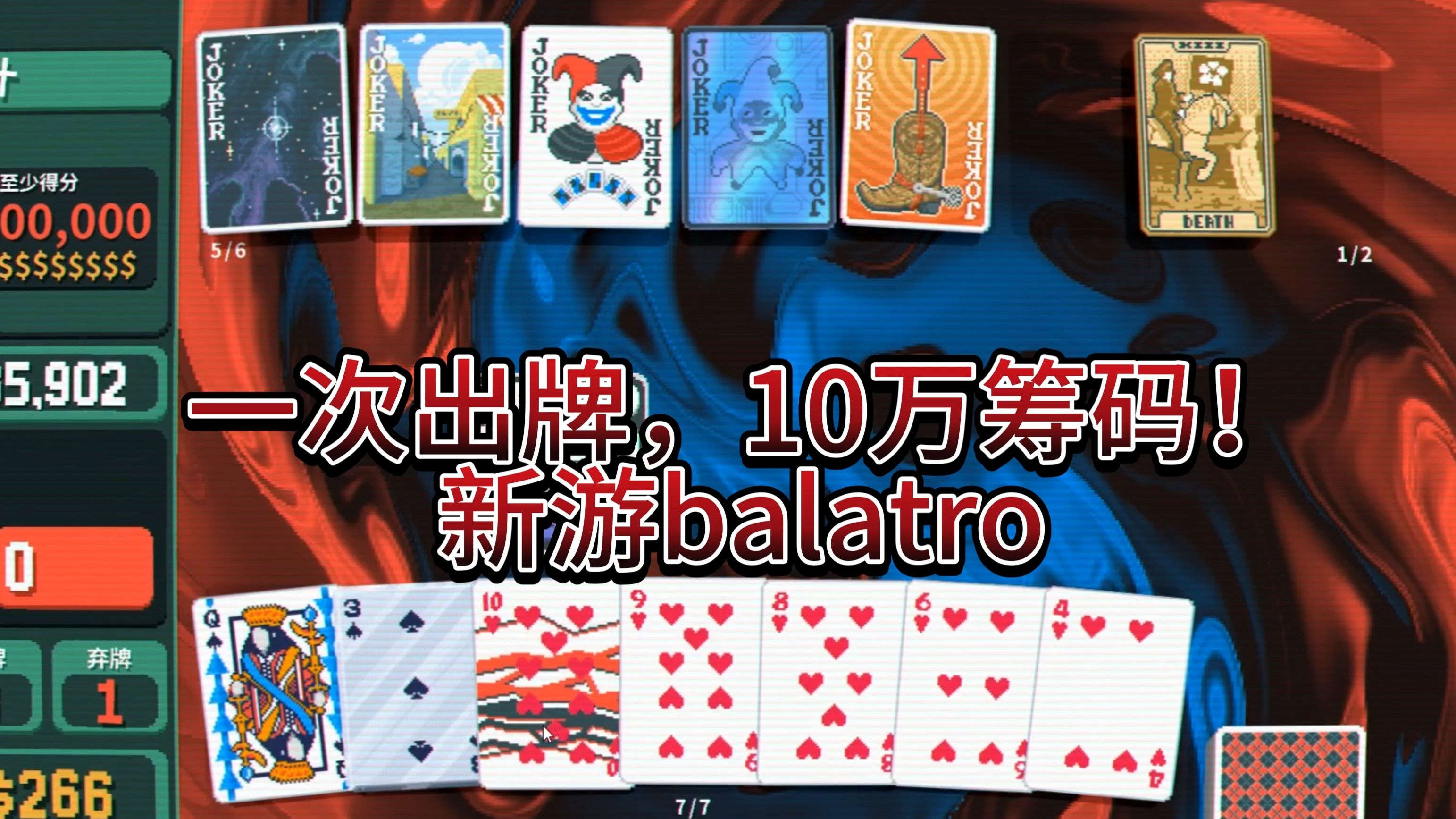 一次出牌,10万筹码丨balatro