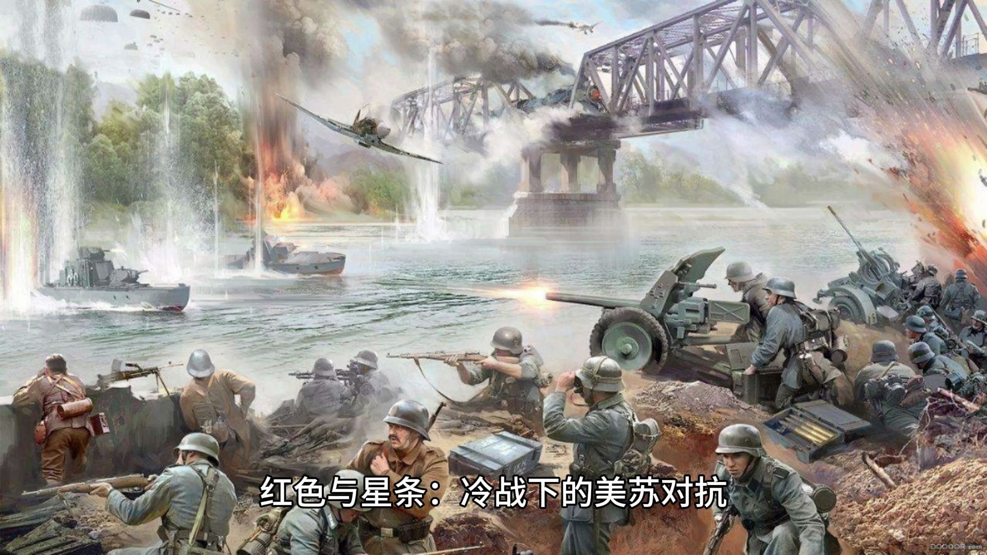 红色与星条:冷战下的美苏对抗