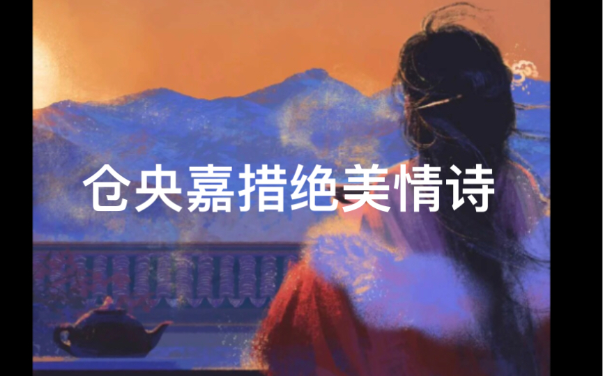 [图]【诗词摘抄】“我是雪域最大的王，我是世间最美的情郎” | 仓央嘉措绝美情诗