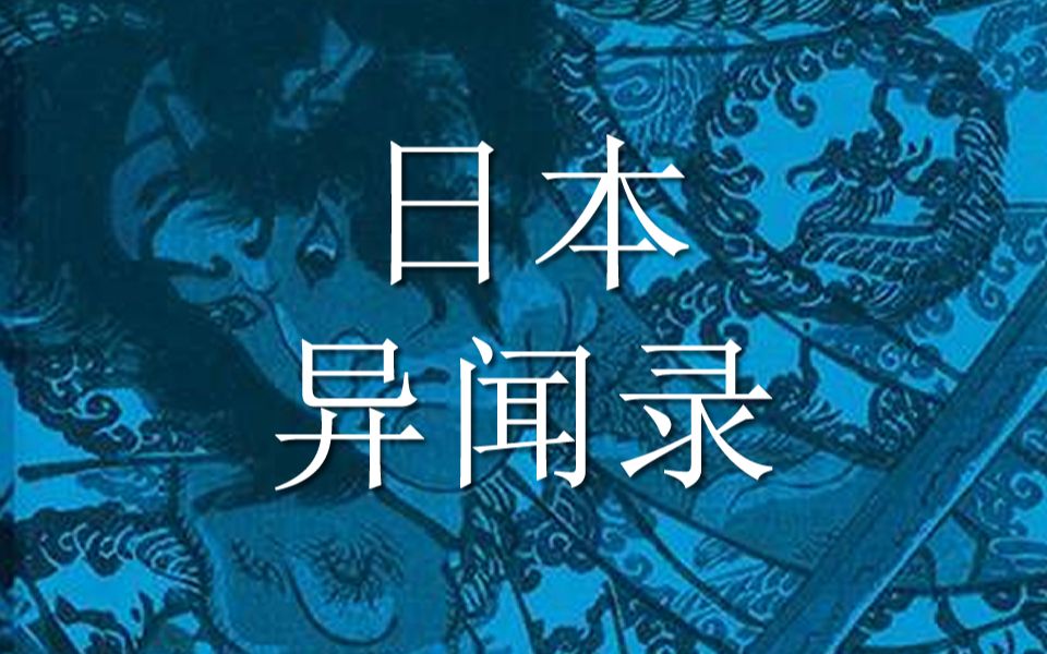 更新中睡前助眠恐怖惊悚小说日本异闻录引子有声书哄睡读故事