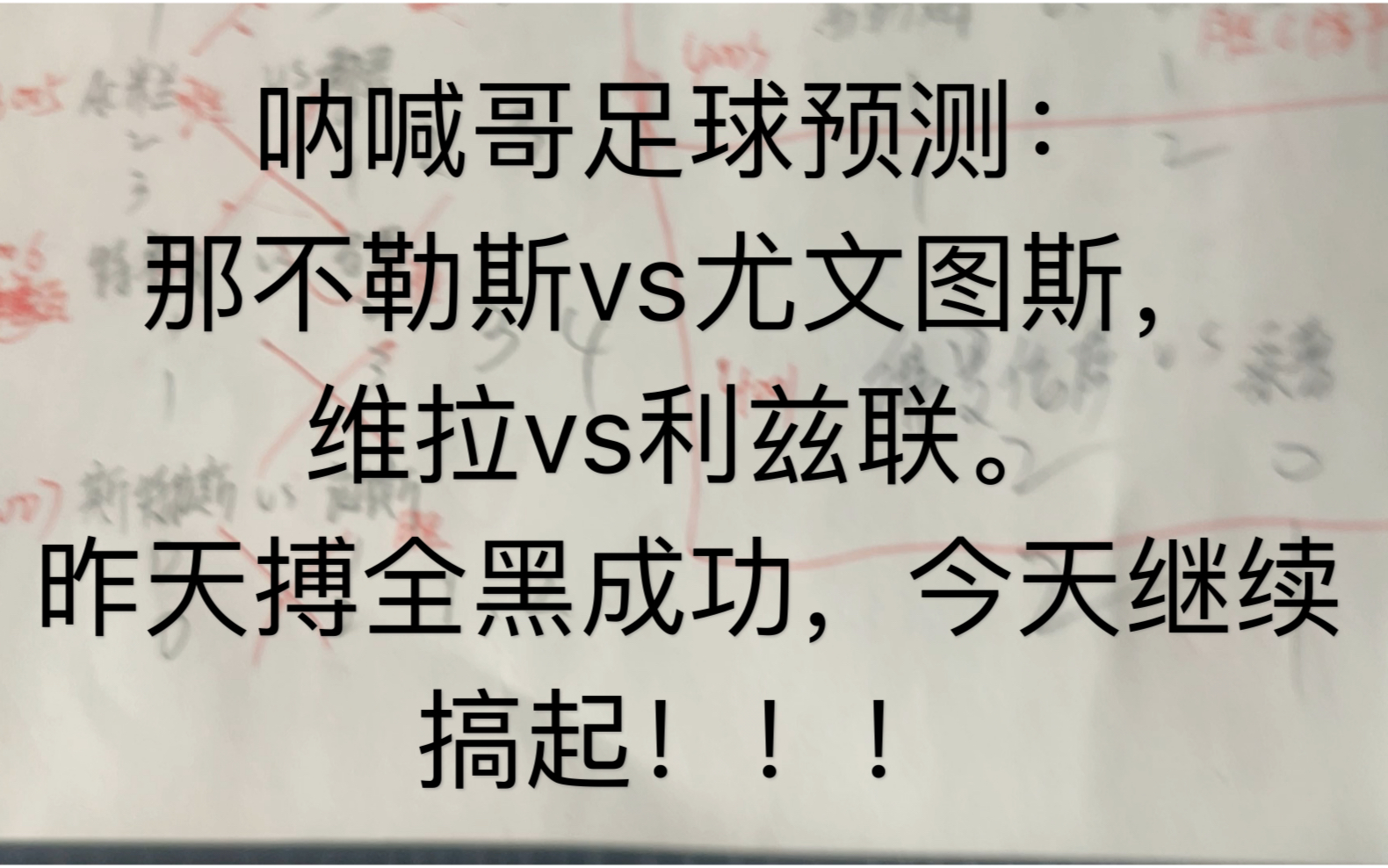 呐喊哥足球预测:那不勒斯vs尤文图斯,维拉vs利兹联.既然全红不了就博全黑哔哩哔哩bilibili