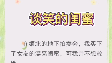 在缅北的地下拍卖会,我买下了女友的漂亮闺蜜,而我并不想救她哔哩哔哩bilibili