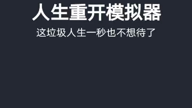 人生重开模拟器~网站在简介单机游戏热门视频