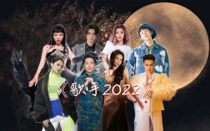 ⭐自制《歌手2022》第十期:莫文蔚李玉刚演唱经典 吴莫愁献上新专辑歌曲 小茉莉高能炸裂!!!哔哩哔哩bilibili