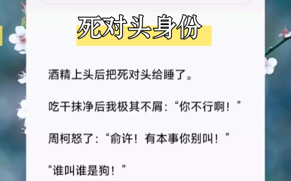 酒精上头后把死对头给睡了.吃干抹净后我极其不屑:“你不行啊!”周柯怒了:“俞许!有本事你别叫!”“谁叫谁是狗!”事实证明,我俩都是狗.短篇...