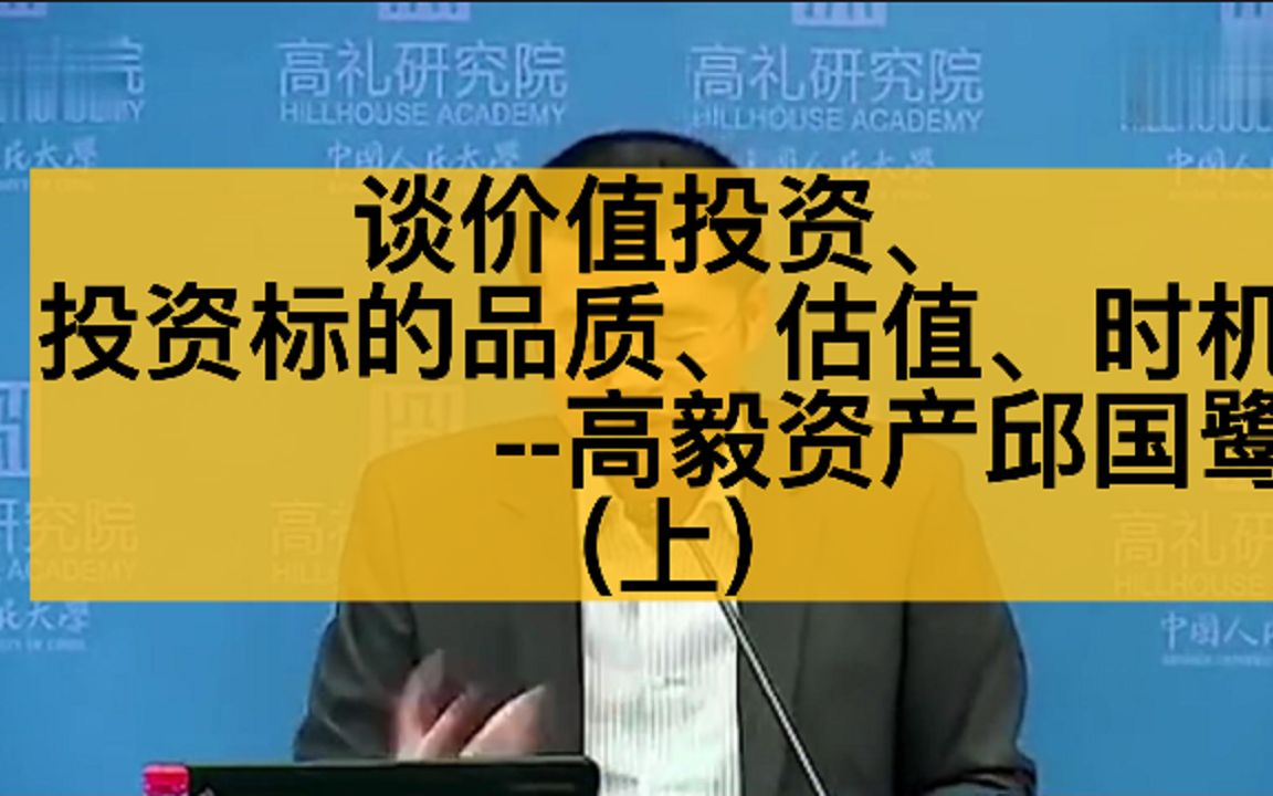 9.9分,深度好片!《投资中最简单的事》高毅邱国鹭谈价值投资,标的品质、估值和时机,非常值得一听的课程哔哩哔哩bilibili