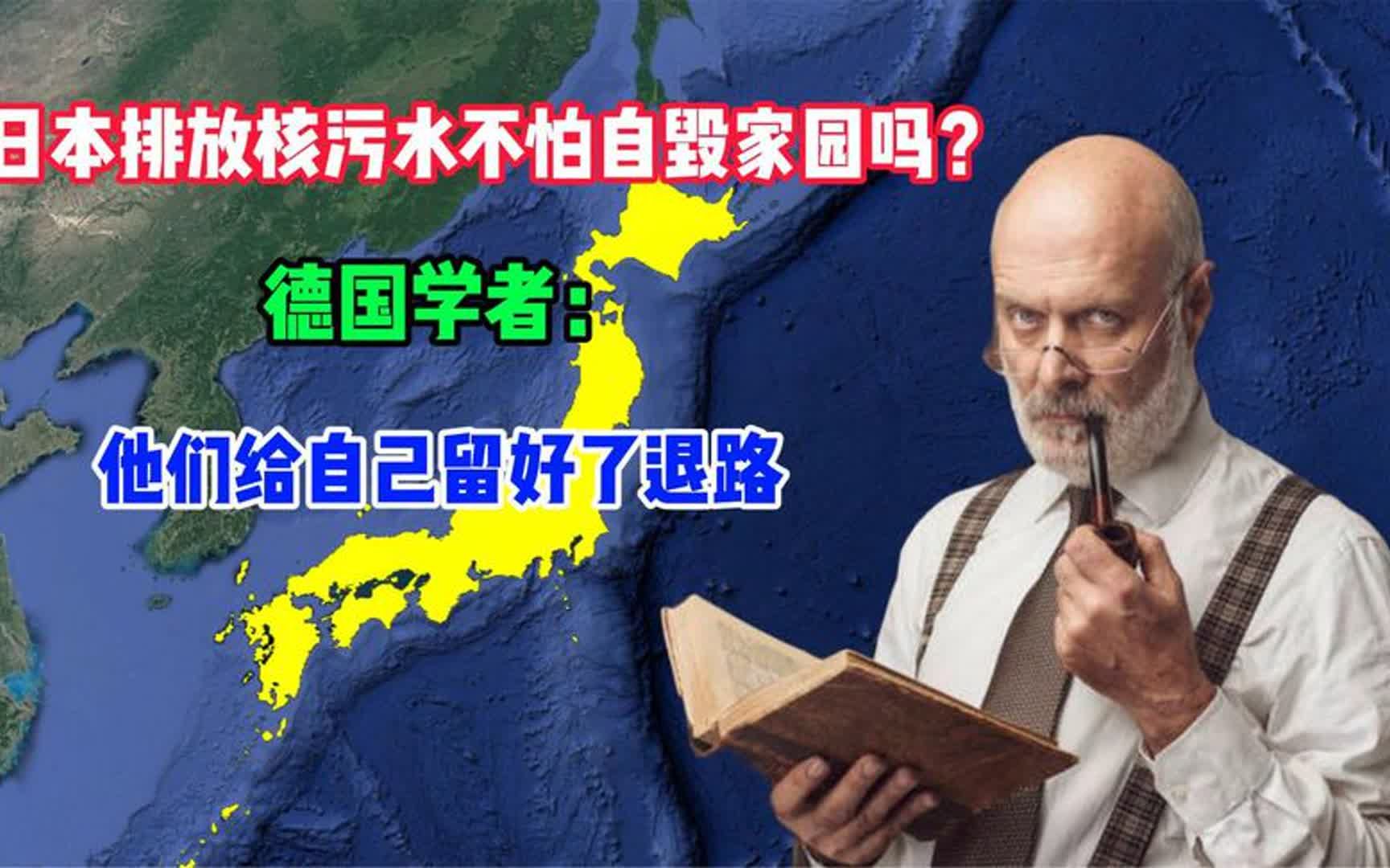 [图]日本排放核污水，就不怕自毁家园吗？德国学者：也许早有了退路