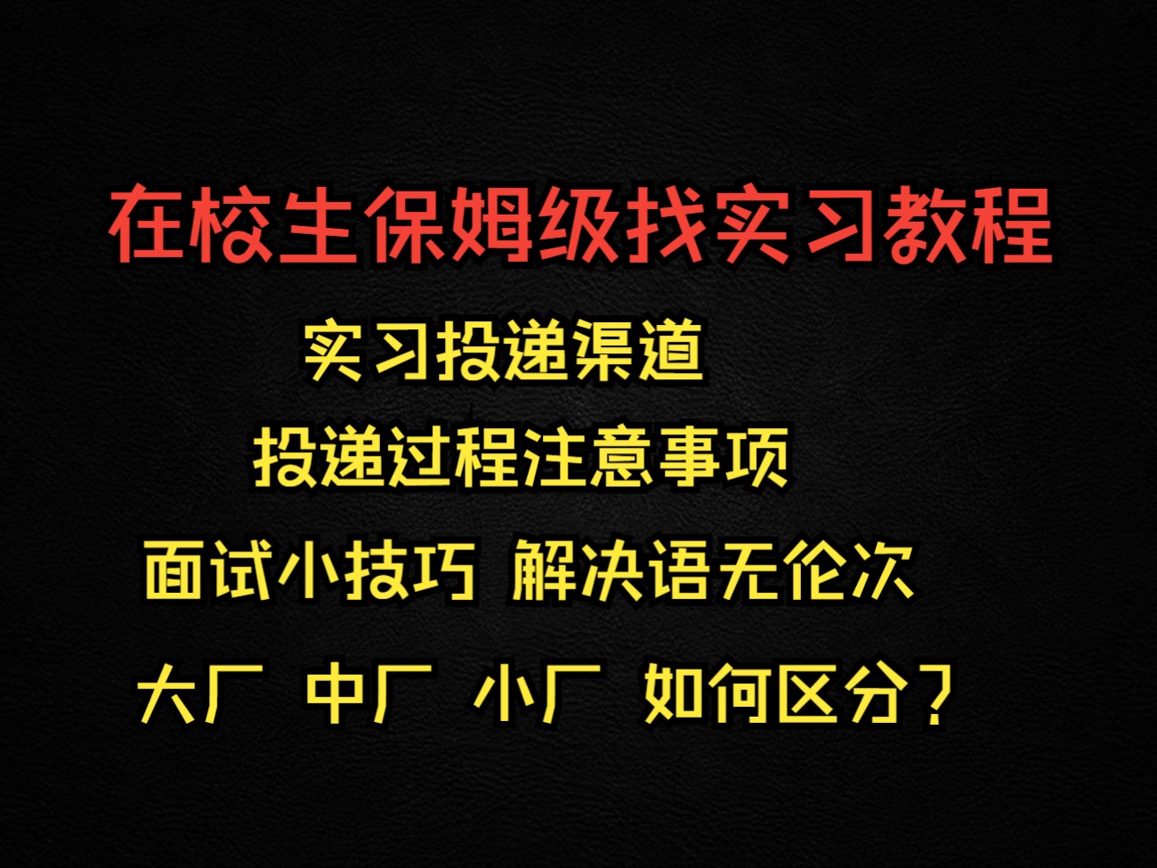 在校生找实习 实习时机/实习岗位选择/实习渠道/实习建议/实习准备/开发哔哩哔哩bilibili