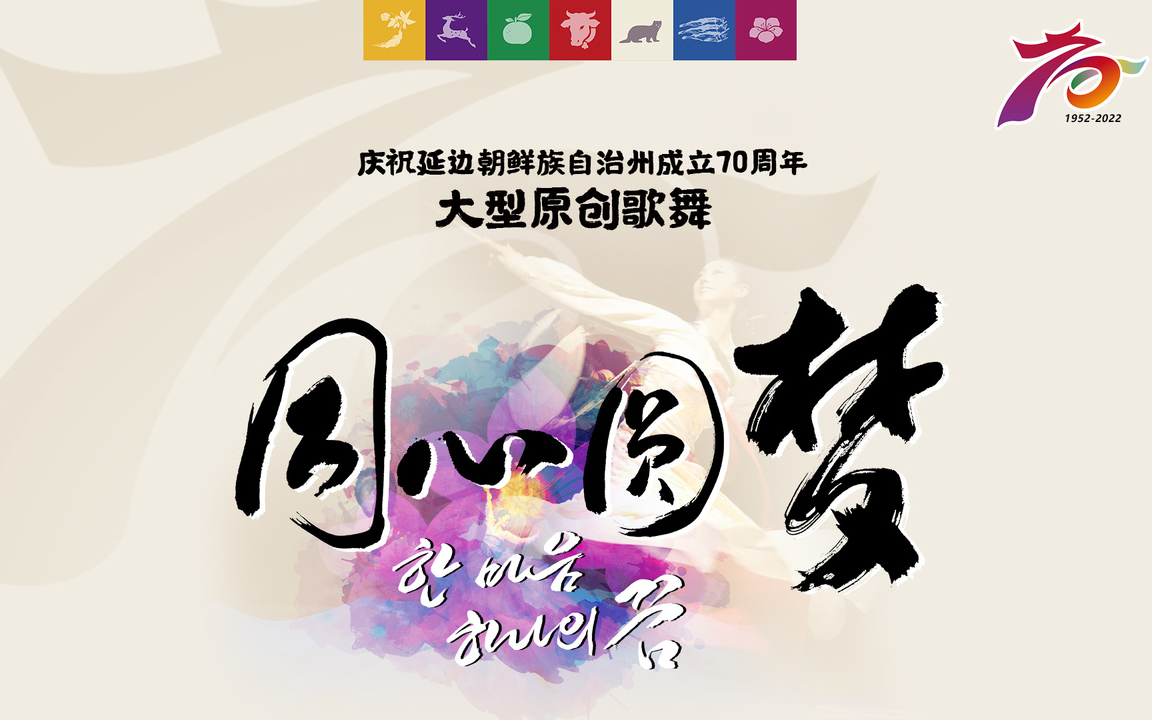 [图]庆祝吉林延边朝鲜族自治州成立70周年《“同心圆梦”亮丽延边州》大型原创歌舞晚会及焰火盛会