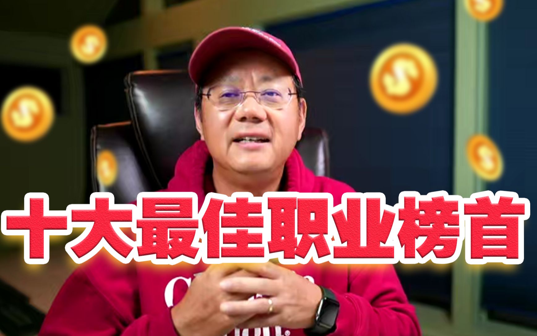 （李向东）世界上最著名的10大职业！