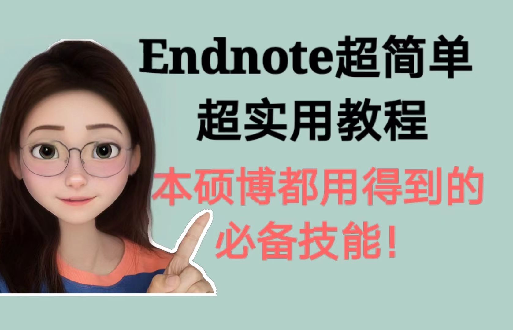 Endnote超实用简单教程|研究生必备技能|本硕博都有用|看过必会|博士学姐经验|吐血整理哔哩哔哩bilibili