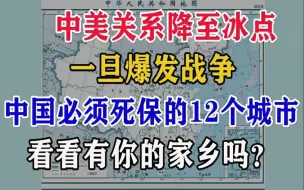 中美关系降至冰点，一旦爆发战争，中国必须死保的12个城市。看看有你的家乡吗？