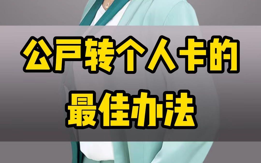 从公户拿钱到个人卡最安全的办法,不会还有老板不知道把!哔哩哔哩bilibili