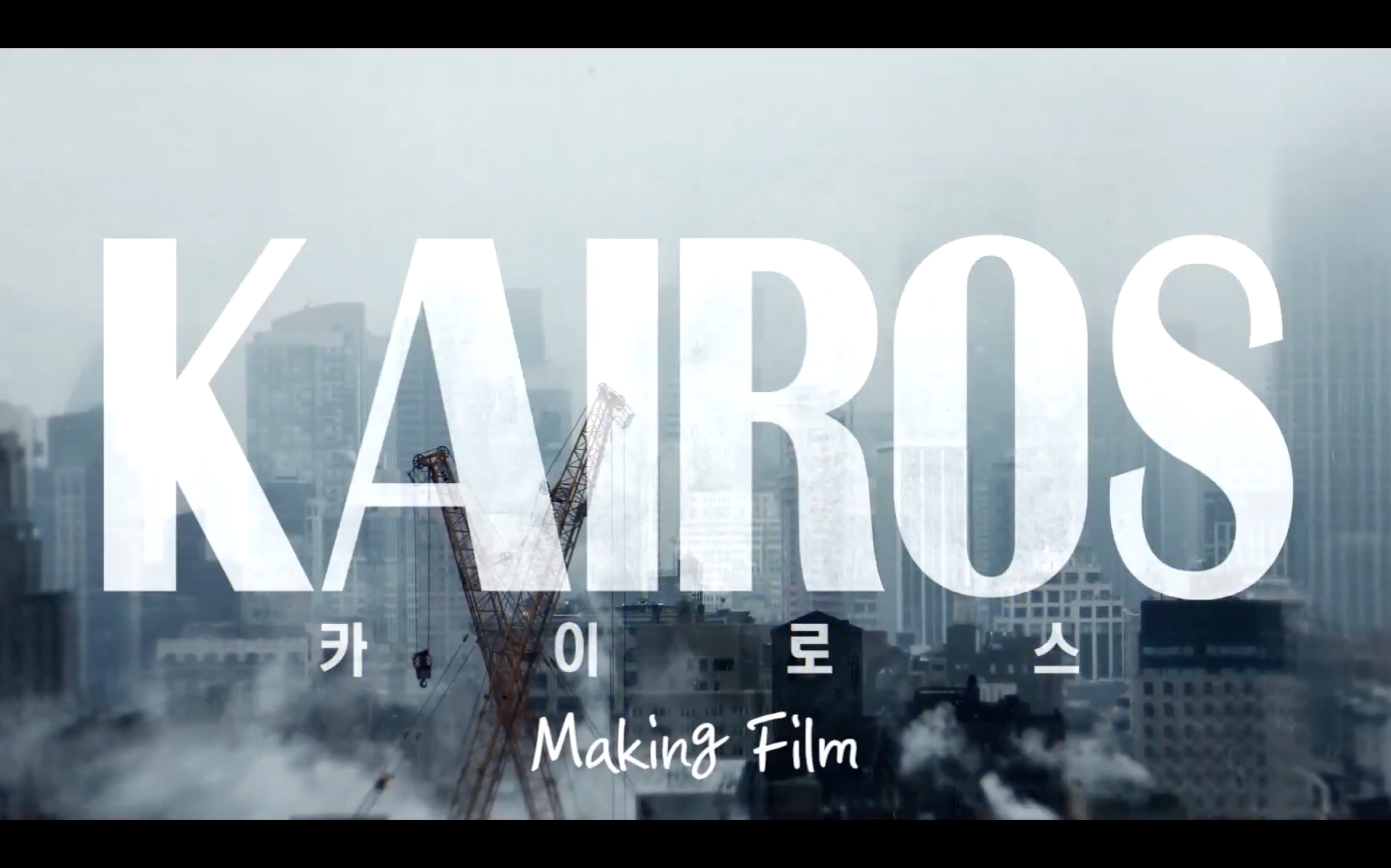 [图]【KAIROS：化时为机】Making Film花絮大合辑（1080P无字，字幕搭建中）