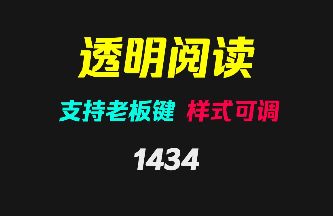 怎么让上班看小说不被发现?它可透明阅读 支持老板键哔哩哔哩bilibili