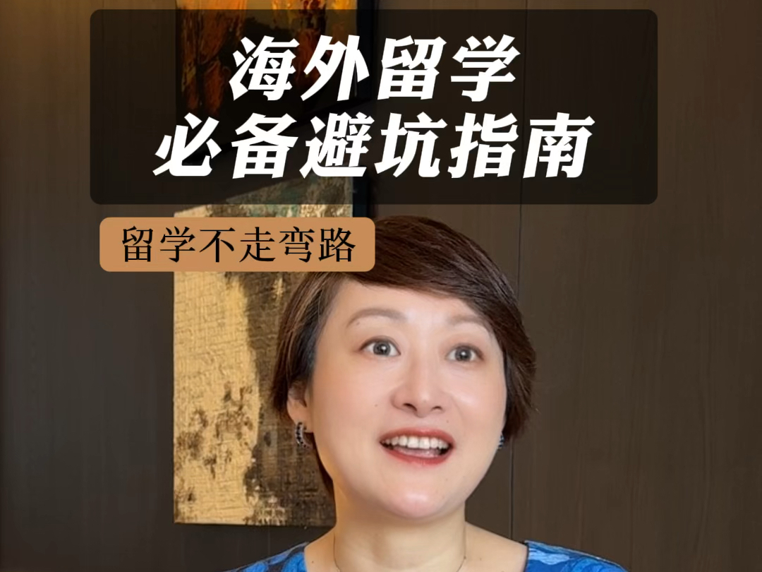 海外留学必备避坑指南:前两个帮你省下十几万中介费,第三个人每个留学生都得知道#留学#子女教育#海归#美高#留学避坑指南#留学必备清单哔哩哔哩...