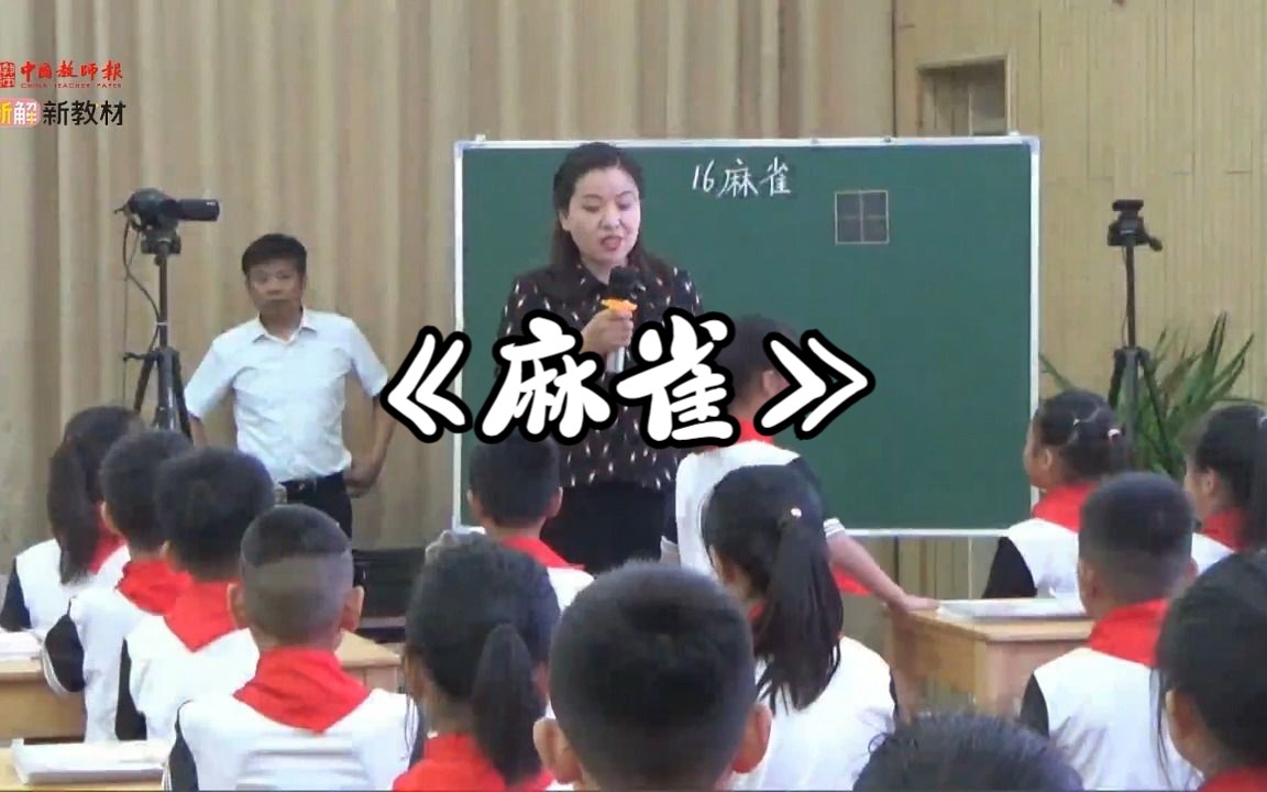 [图]四年级《麻雀》余晓丽