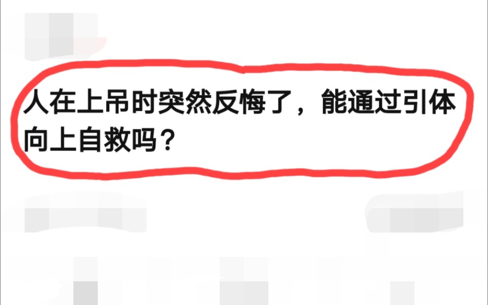 人在上吊时突然反悔了,能通过引体向上自救吗?哔哩哔哩bilibili