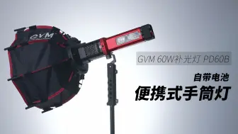 Download Video: 「灯光推荐」 GVM PD60B 丨便携式60w补光灯丨手电造型 自带电池