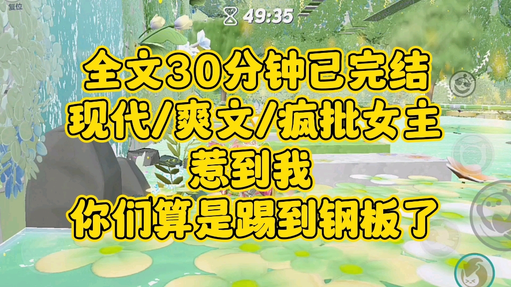 【完结文】现代/爽文/疯批女主,惹到我,你们算是踢到钢板了哔哩哔哩bilibili