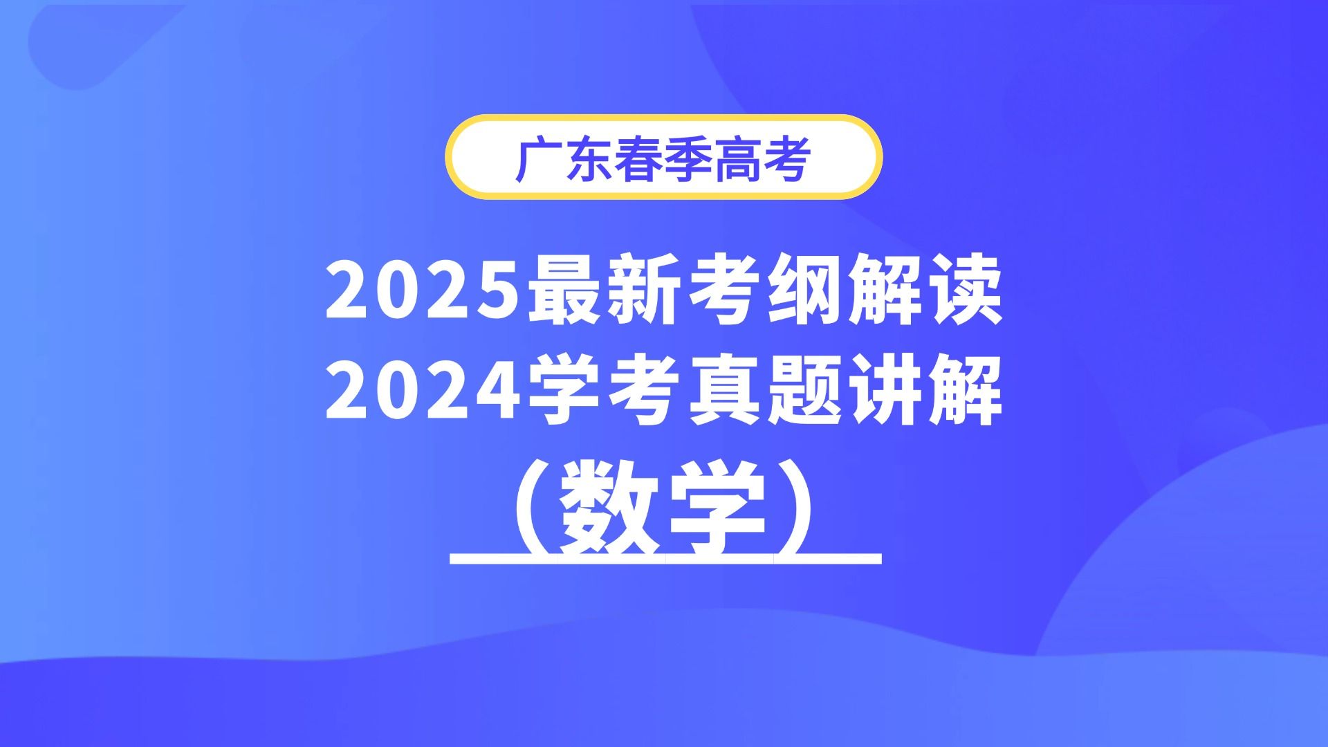 【2024广东学考数学真题详细讲解】赢在学考首发!2025广东春季高考数学考纲最新解读哔哩哔哩bilibili