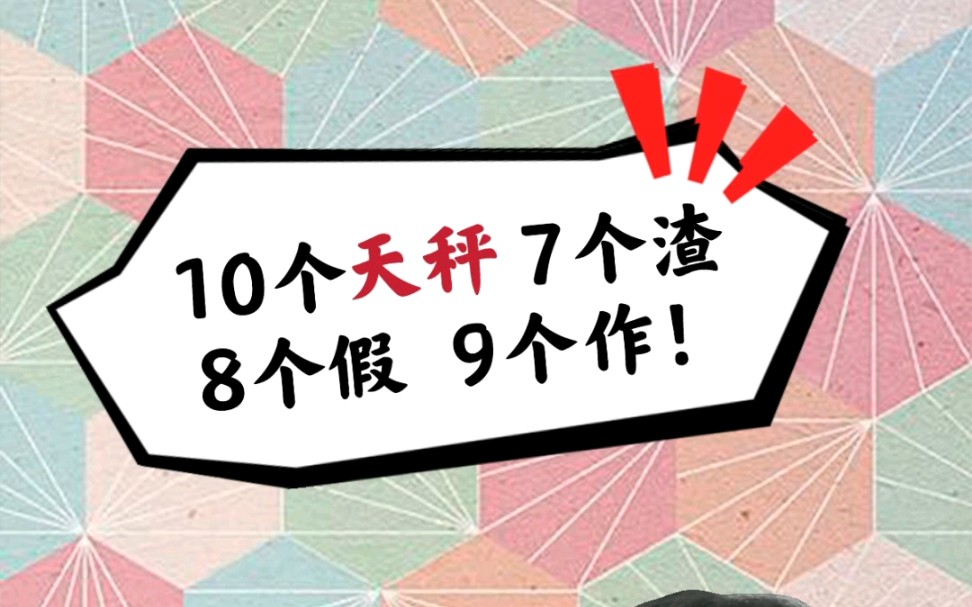 10个天秤7个渣8个假9个作?天秤女为何如此招黑?哔哩哔哩bilibili