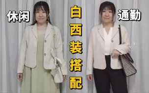 Descargar video: 微胖小个子 18套杏色西装搭配！素颜也好看