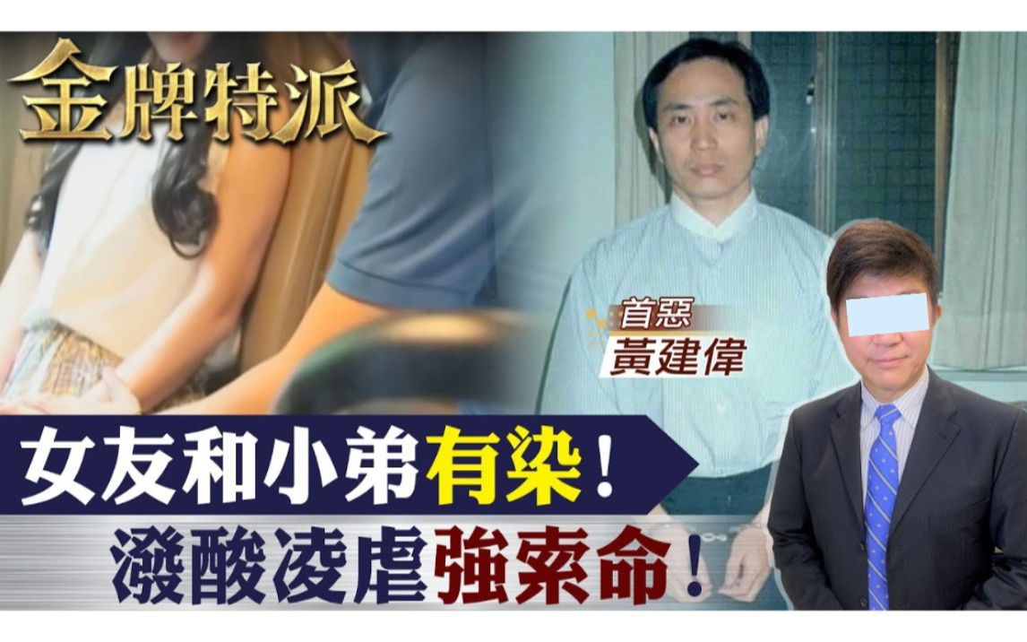 【金牌特派】爱听被害人哀号!女友背叛彻底怒了!哔哩哔哩bilibili