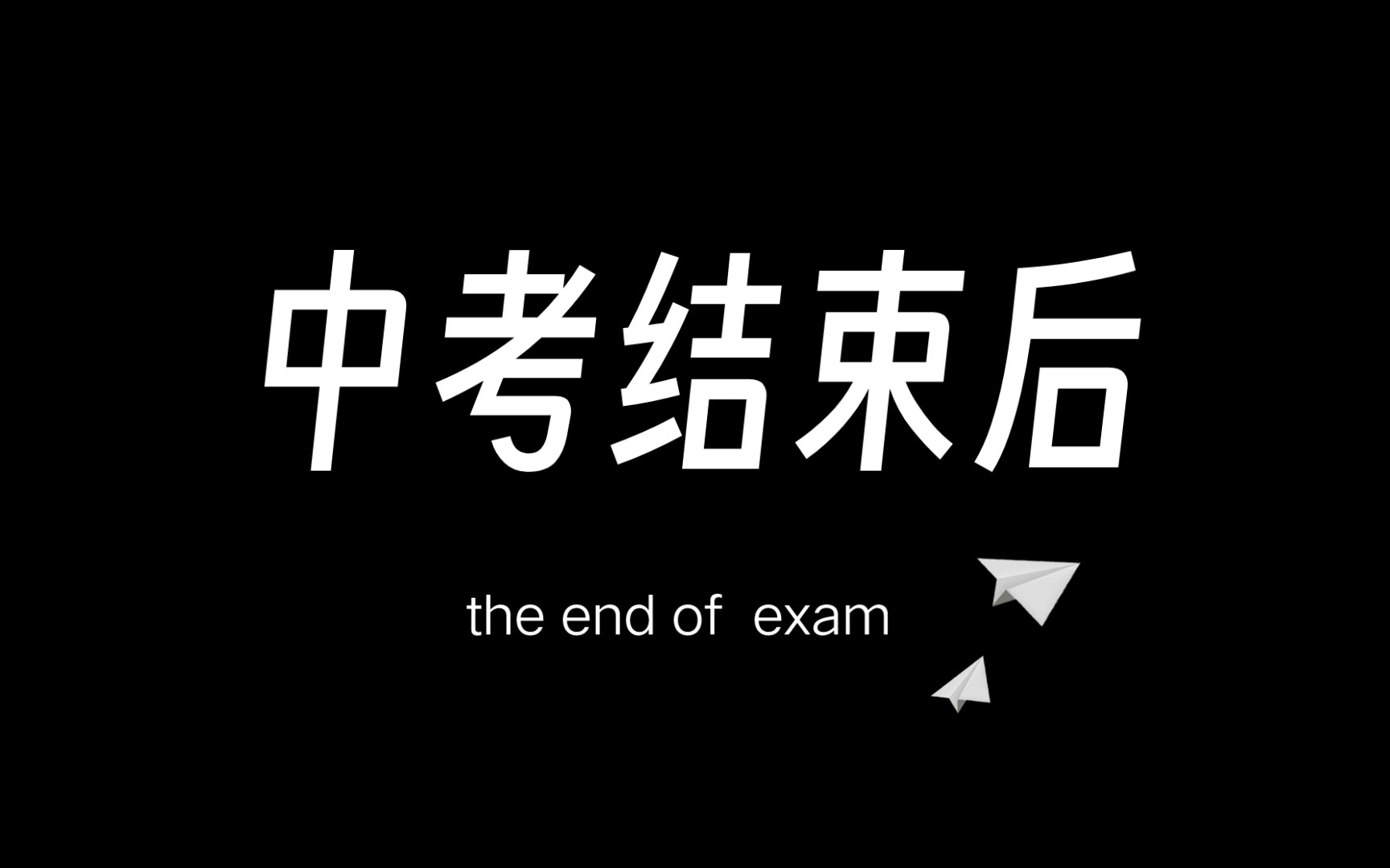 中考结束后