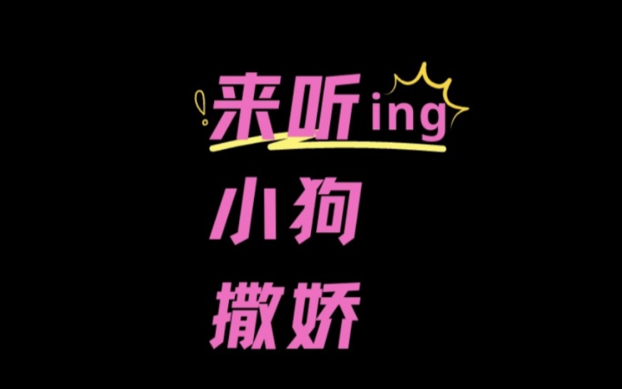 年下小狗撒娇/叫姐姐/日常逗狗/委屈音/粘人