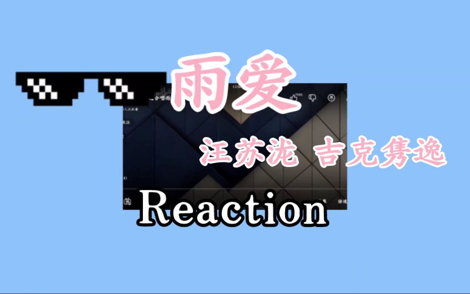 【Reaction粉推】汪苏泷、吉克隽逸|雨爱哔哩哔哩bilibili