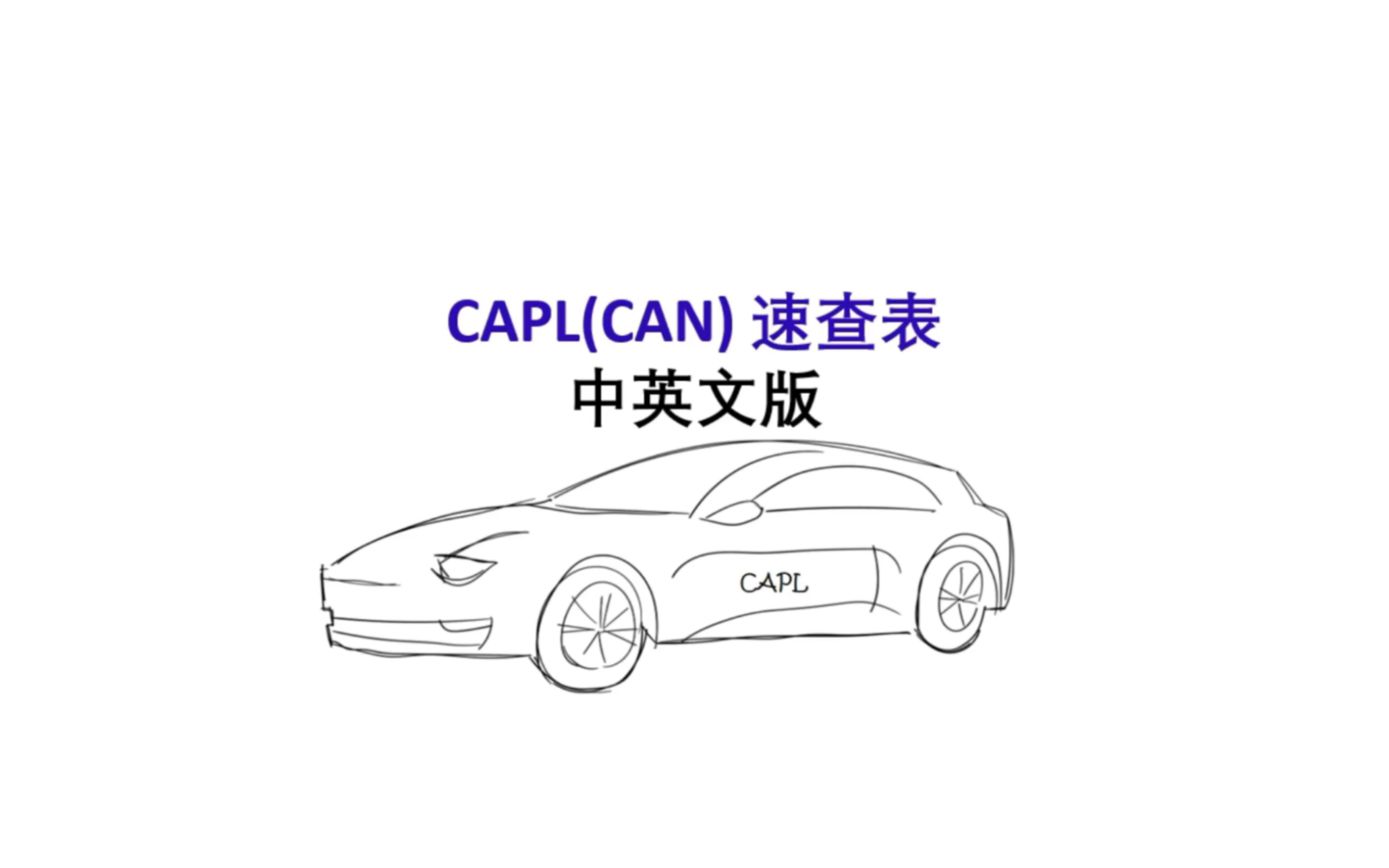 CAPL(CAN)速查表中英文版哔哩哔哩bilibili