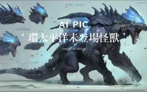 Download Video: AI pic：环太平洋电影中未登场的二十大怪兽（第四量级+第五量级，非官方）