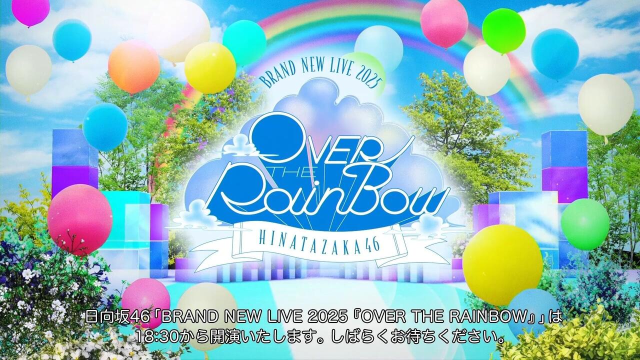 日向坂46 BRAND NEW LIVE 2025 「OVER THE RAINBOW」DAY 1_哔哩哔哩_