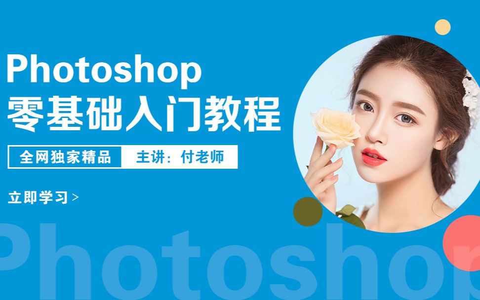 【为课网校】Photoshop CS6 基础教程哔哩哔哩bilibili