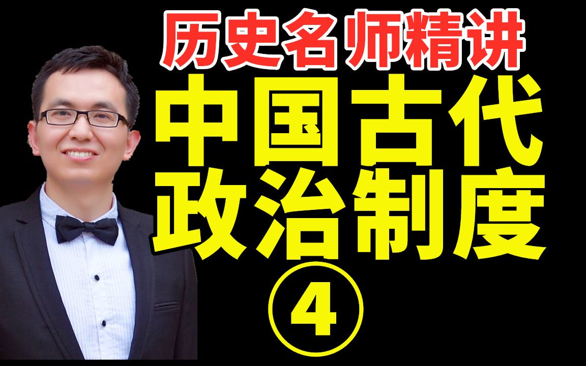 [图]皇权如何一步步增强？听历史名师精讲《古代政治制度04—汉至元政治制度的演变（下）》