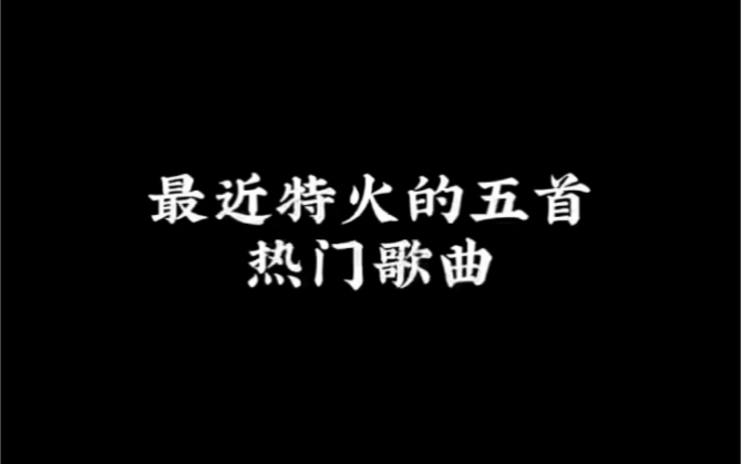 最近特火的五首热门宝藏歌曲时长二分二十秒,请耐心听完#我的迷你高光时刻 #宝藏音乐哔哩哔哩bilibili