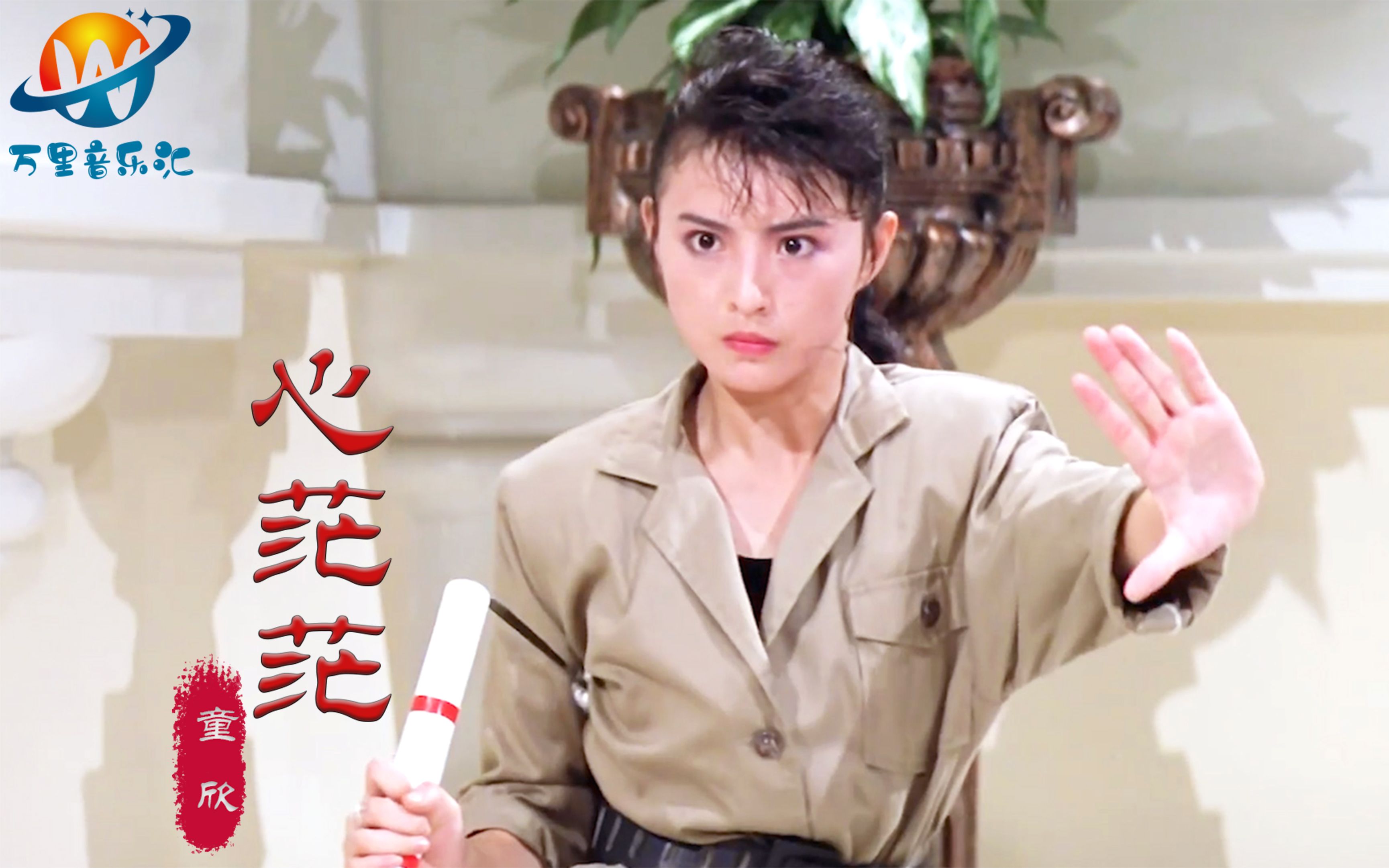 童欣这首《心茫茫》深情动听,配上功夫女神李赛凤,勾起满满回忆