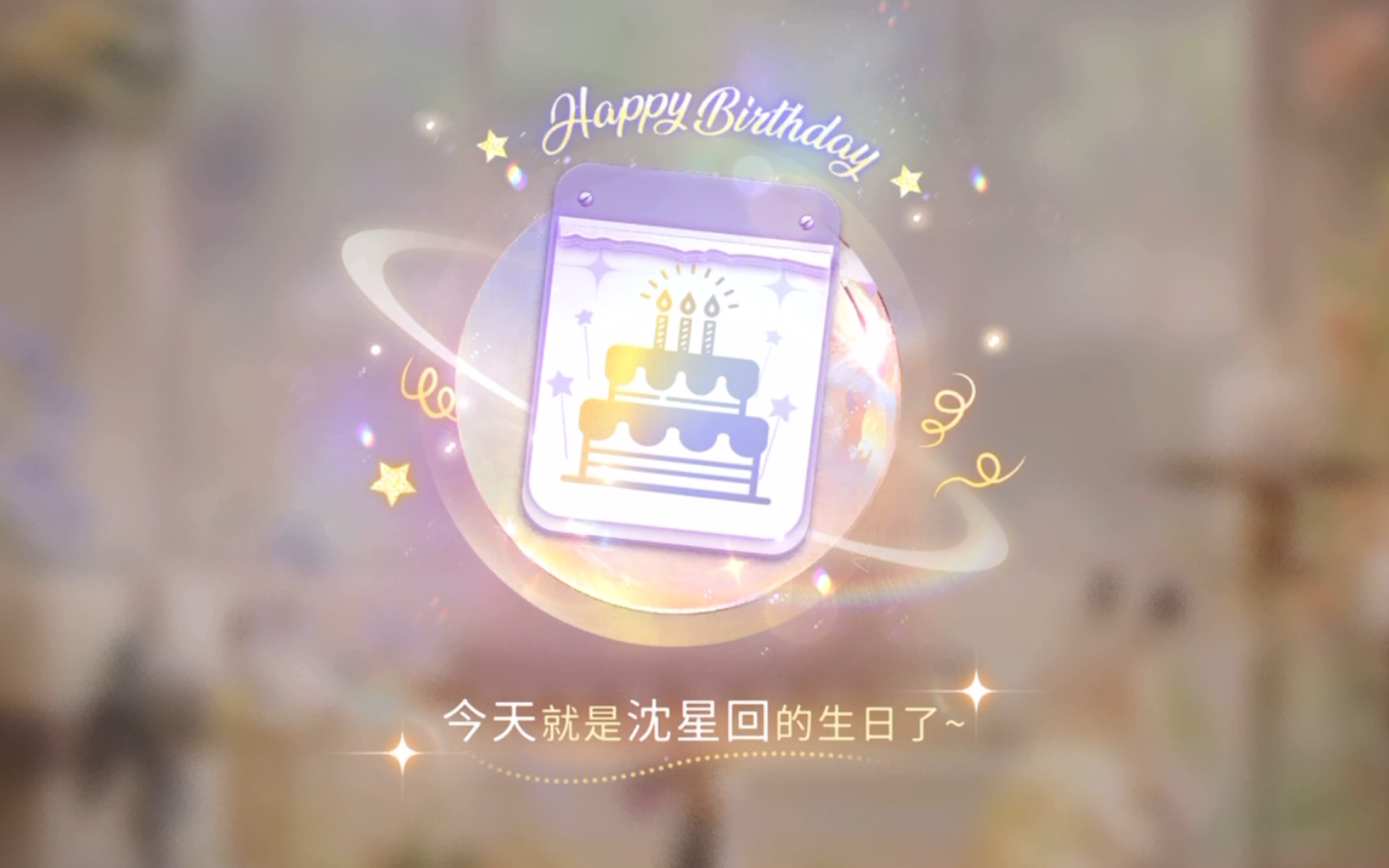 【沈星回2024生日】「星辰有信」生日剧情全剧情记录汇总合集【恋与深空 | 五星思念限时UP许愿】(含五星卡,心迹,限时剧情,衣服,电话,蛋糕制作...