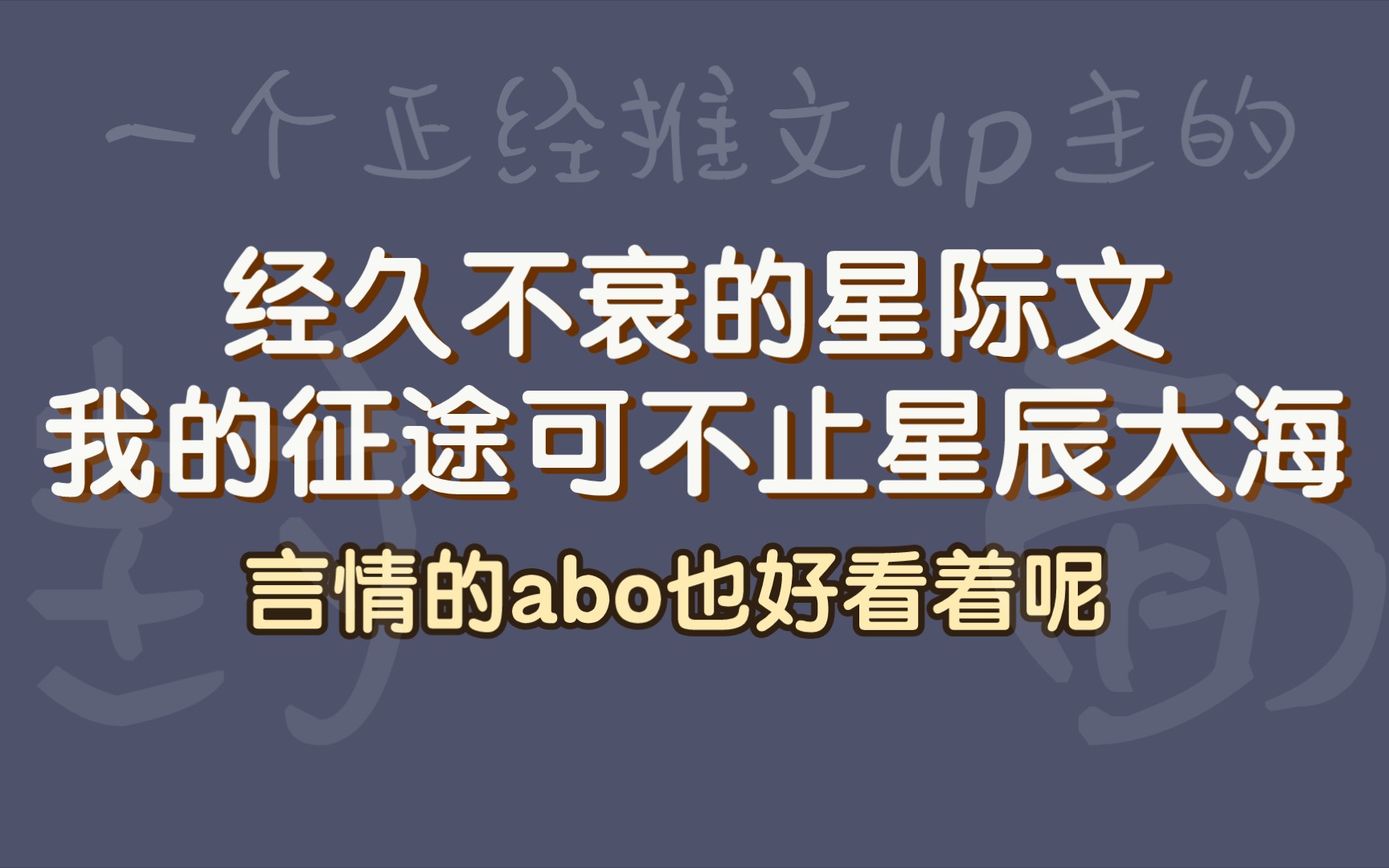 [图]【bg推文】经久不衰的星际文！有abo但言情，有无CP但治愈！我的征途不止星辰大海！