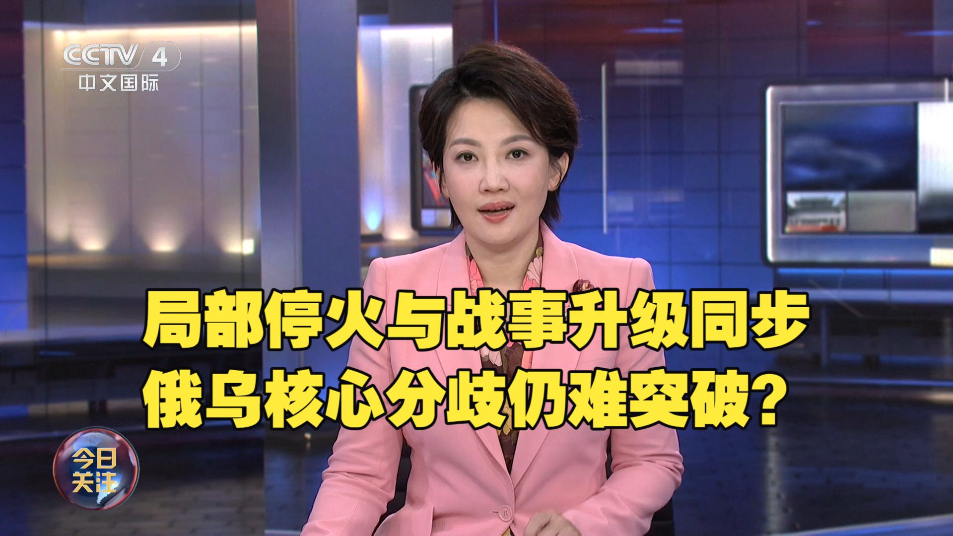 今日关注 | 局部停火与战事升级同步 俄乌核心分歧仍难突破？