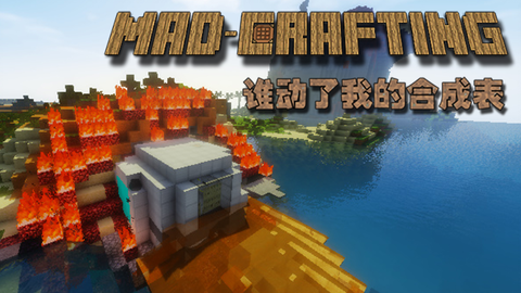 1 7 10 搬运 Madcrafting 谁动了我的合成表超困难生存等你来玩 整合包发布 Minecraft 我的世界 中文论坛 手机版 Powered By Discuz