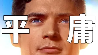 《超人》点评！平庸的超人电影！不合格的重启之作！