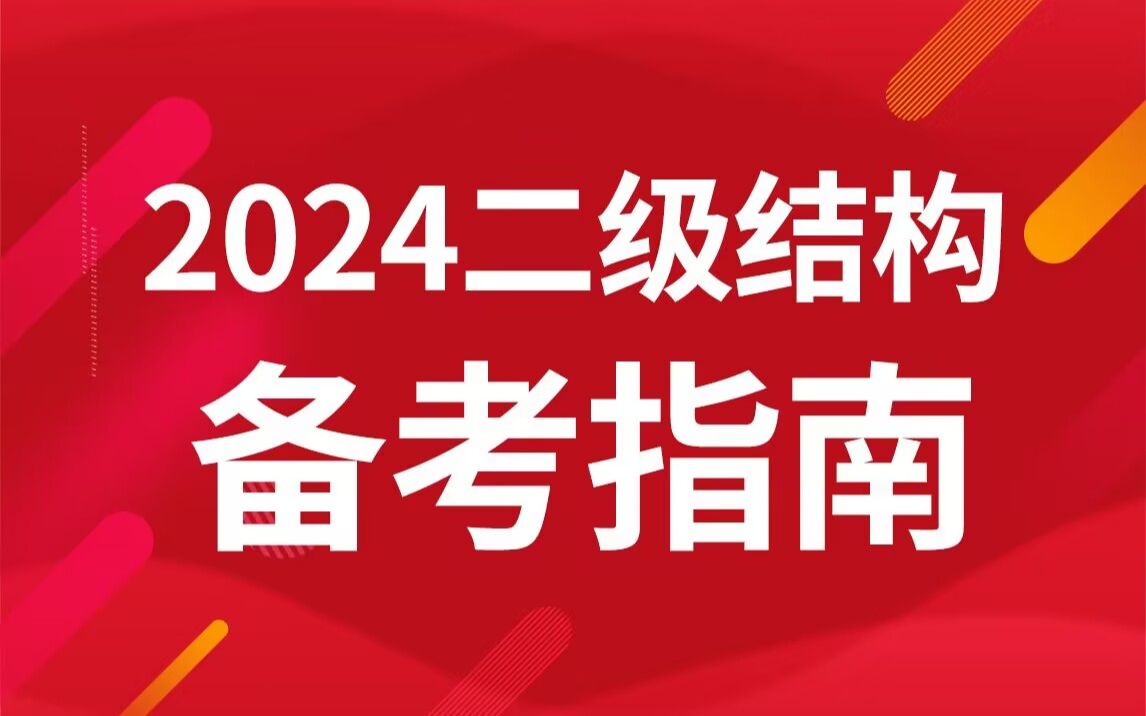 2024年二级结构工程师备考指南(上), 内容较多,分上下两部分,想了解二级结构看这个备考指南就足够了.哔哩哔哩bilibili