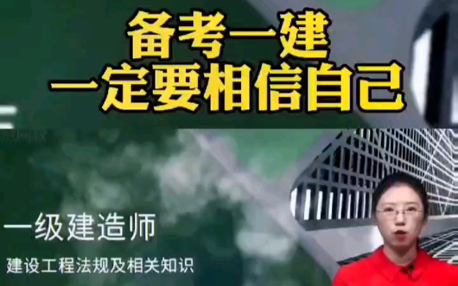 备考一建我们一定要相信自己,我们要抗弯抗拉抗压抗震抗腐蚀抗沉降抗疲劳,我们要有刚度有挠度有塑性,攒足一股劲积累知识储备能量要不动声色的努力...