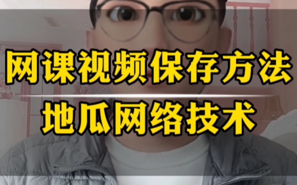 一分钟教会大家如何保存网课视频到电脑本地网课视频保存方法哔哩哔哩bilibili