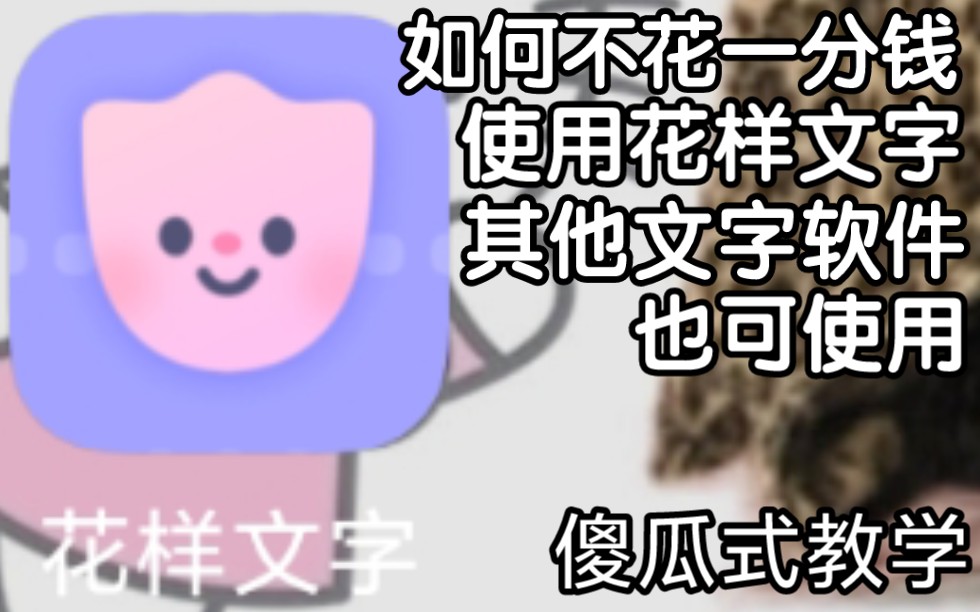 如何白嫖花样文字(傻瓜式教学)哔哩哔哩bilibili