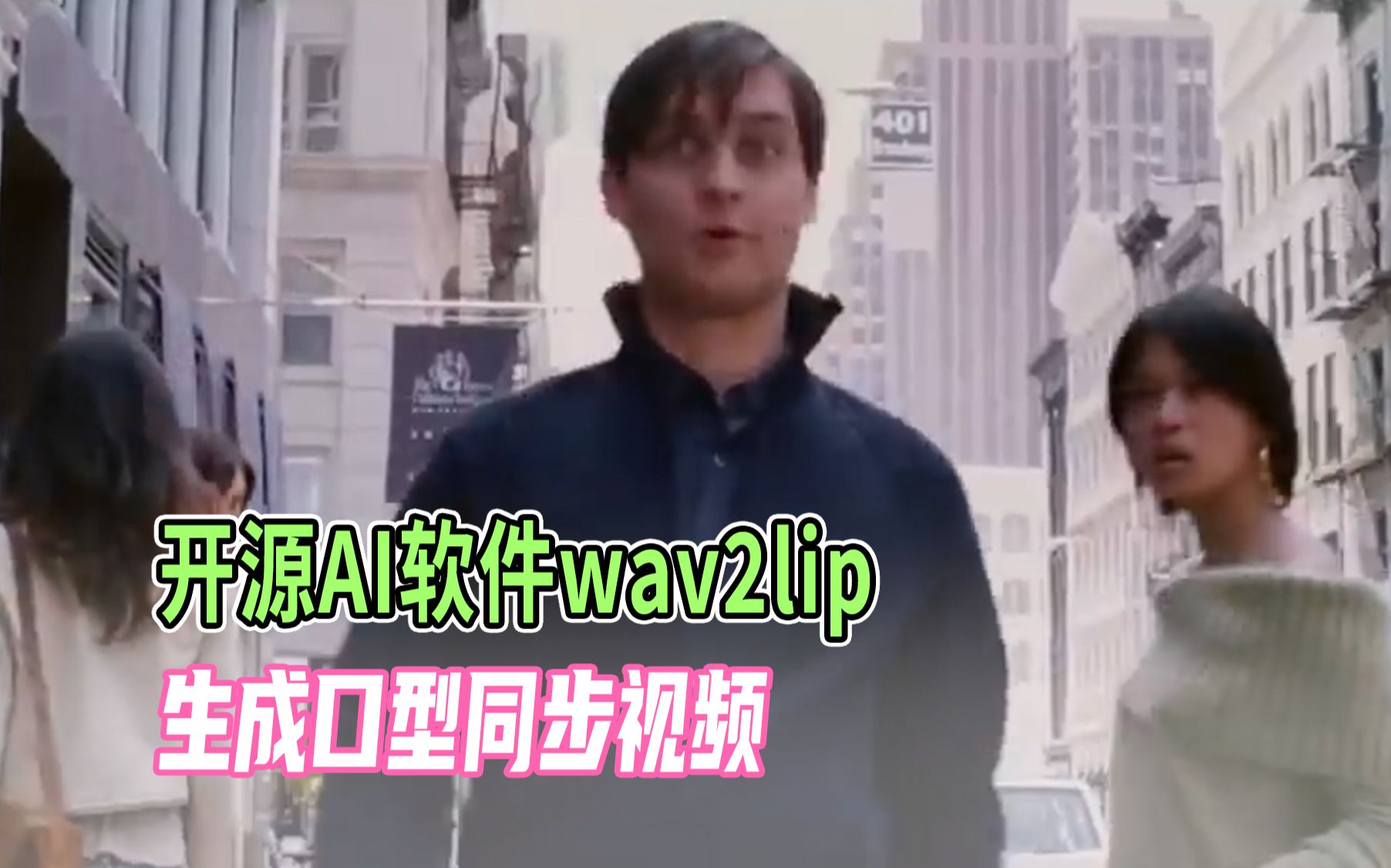 [图]【开源AI软件】让电影主角也一起唱歌吧，wav2lip输入音频生成口型同步视频